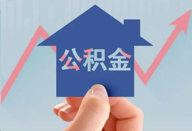 宝鸡急用钱怎么提取公积金，提取条件是什么？