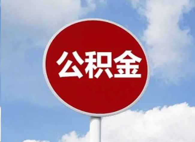 宝鸡住房公积金提取需要满足的条件
