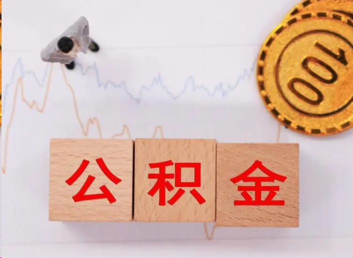 宝鸡住房公积金提取流程