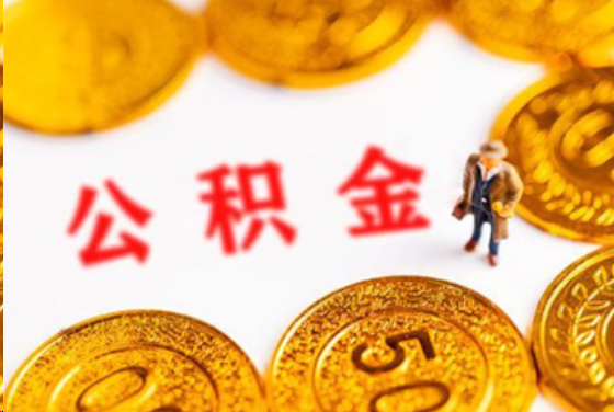 宝鸡在职公积金提取条件