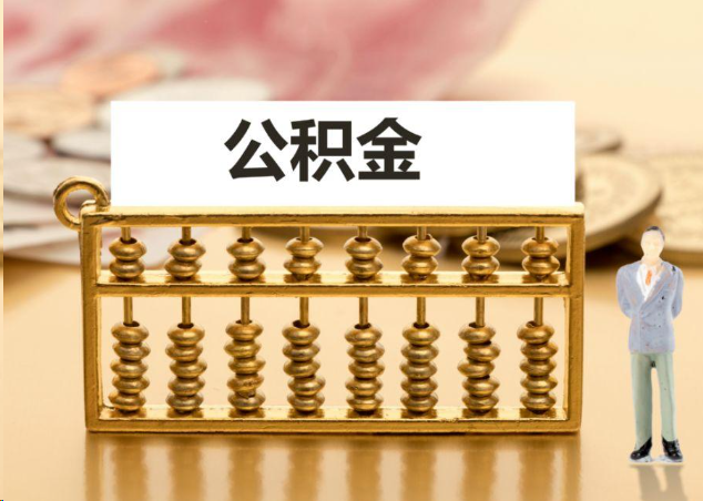 宝鸡离职公积金提取操作流程？