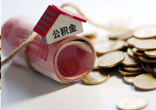宝鸡离职公积金代办提取的注意事项