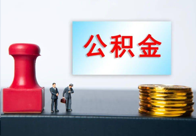 宝鸡离职公积金代办常见问题汇总