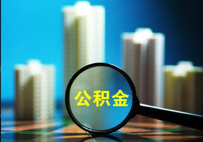 宝鸡公积金提取常见的问题汇总
