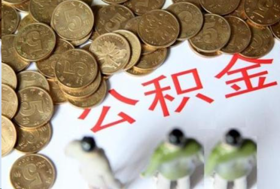 宝鸡在职公积金哪些情况可以提取
