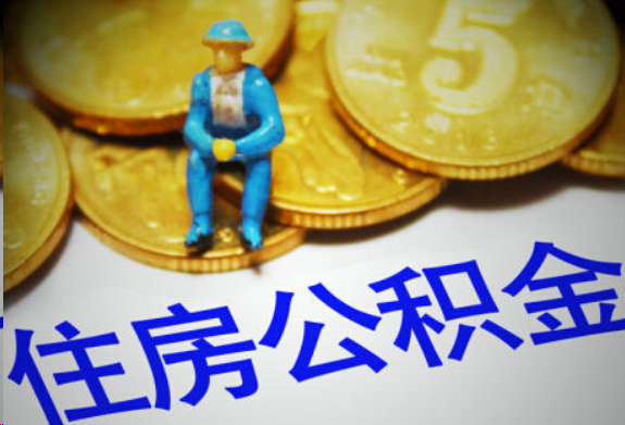 宝鸡在职住房公积金提取申请流程