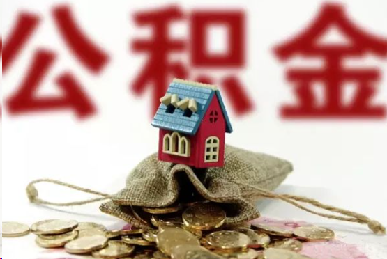 宝鸡在职与离职提取公积金哪个更方便？