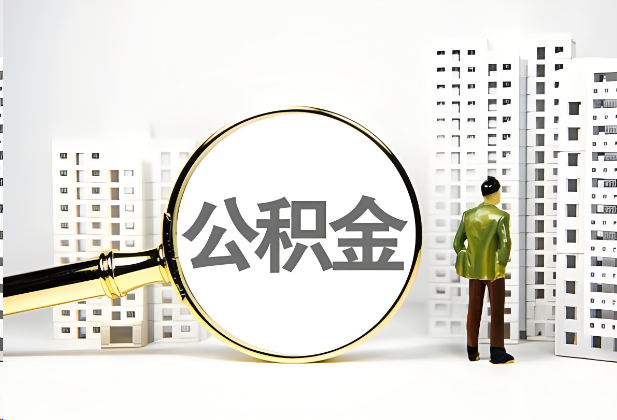 宝鸡离职公积金提取的限制条件
