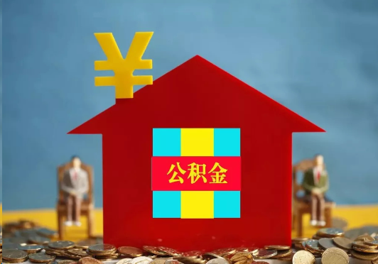 宝鸡装修提取公积金可行吗？