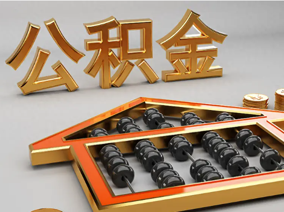 宝鸡2025年住房公积金惠民属性的核心体现‌