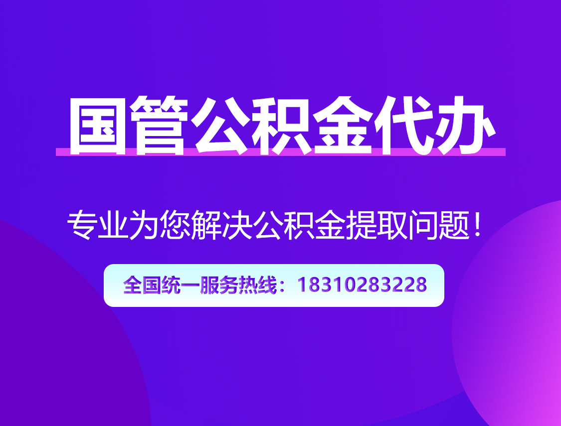 宝鸡国管公积金代办