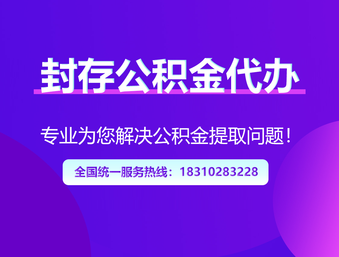 宝鸡封存公积金代办