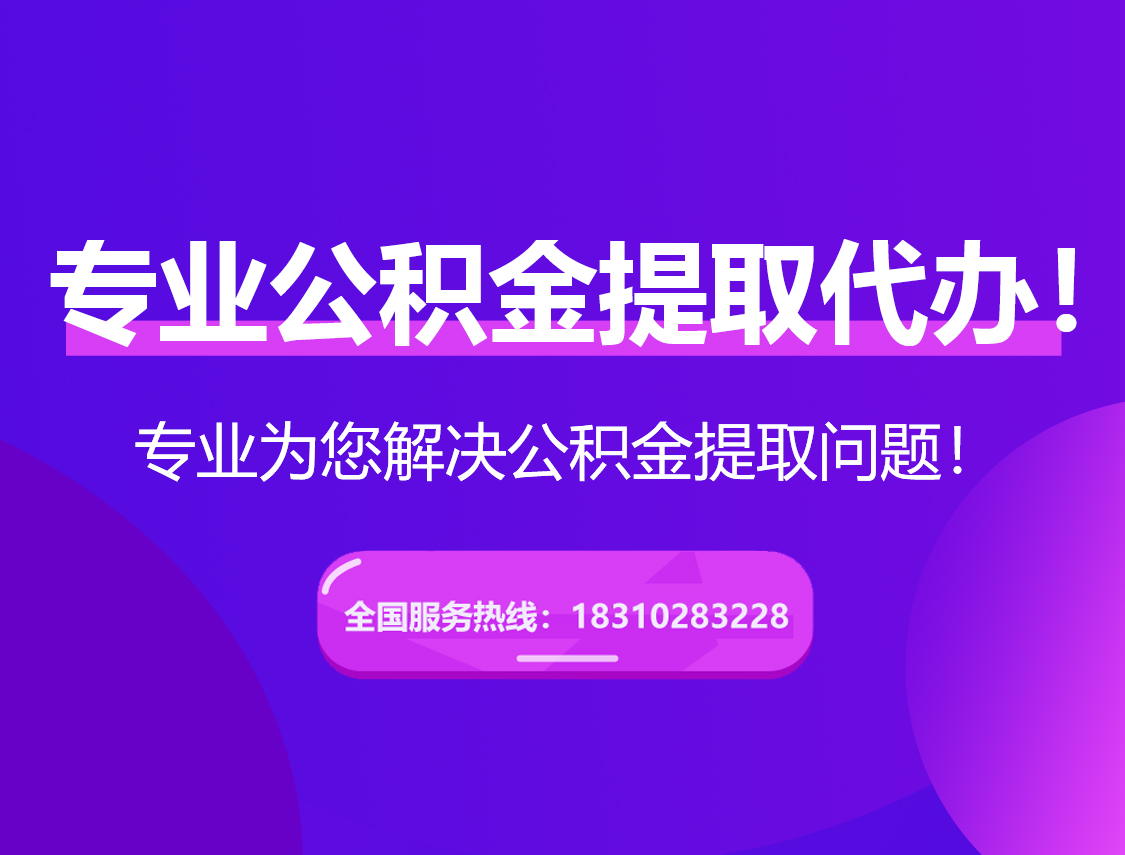 宝鸡在职公积金代办