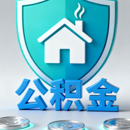宝鸡公积金代办行业观察：谁在提供专业服务？