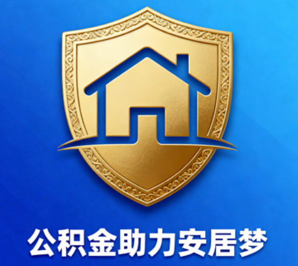 宝鸡对受2025年汛情影响的缴存职工给予阶段性支持