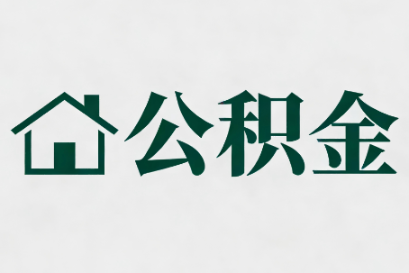 宝鸡公积金新政密集