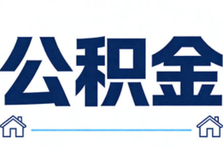 宝鸡公积金代办行业迎规范化发展新阶段，合规服务成市场主旋律