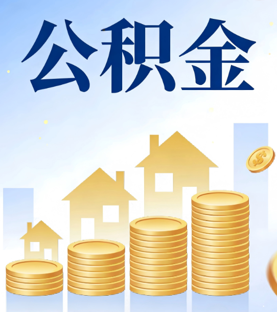 宝鸡合规为上：新规下公积金提取的核心风险与规范化操作指引