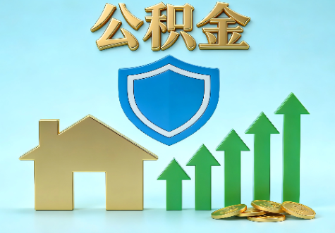 宝鸡当前住房公积金提取条件分类指南与政策趋势