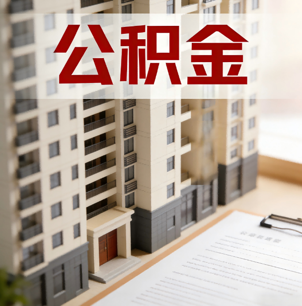 宝鸡公积金代办服务适用业务类型