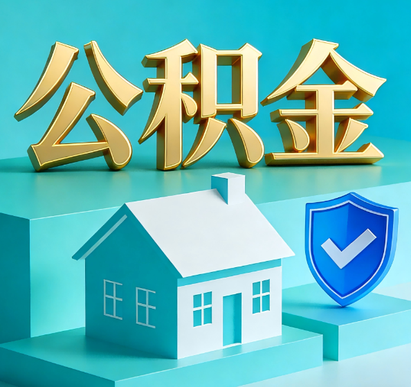 宝鸡公积金代办全攻略