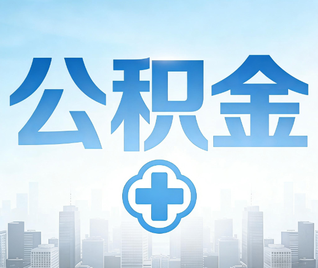 宝鸡公积金代办，更适合哪些人？