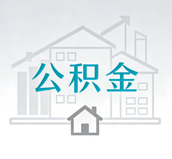 宝鸡对一个公积金代办公司来说吸引客户点有哪些