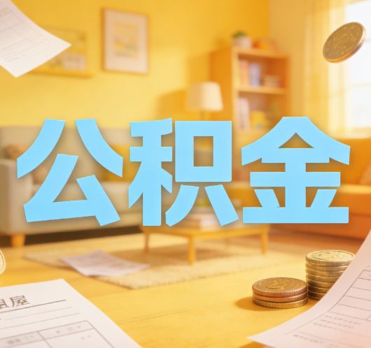 宝鸡公积金代办悄然兴起，“让数据多跑路，让群众少跑腿”有了新解法