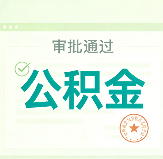 宝鸡公积金代办的意义