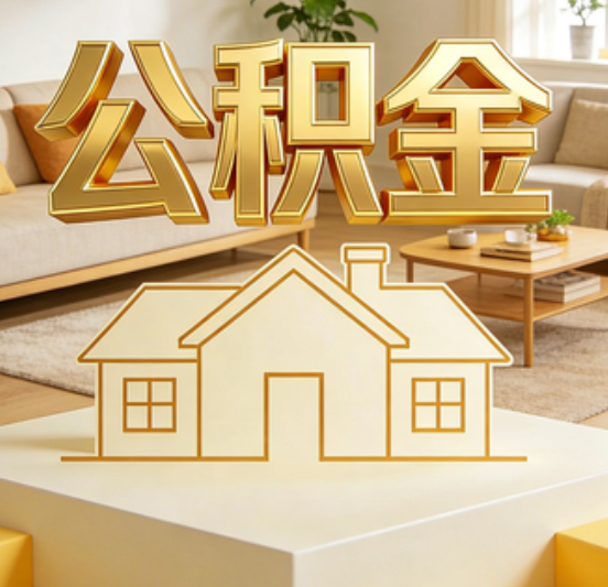 宝鸡公积金代办的5个“真香”好处：用对了一次省下上千元
