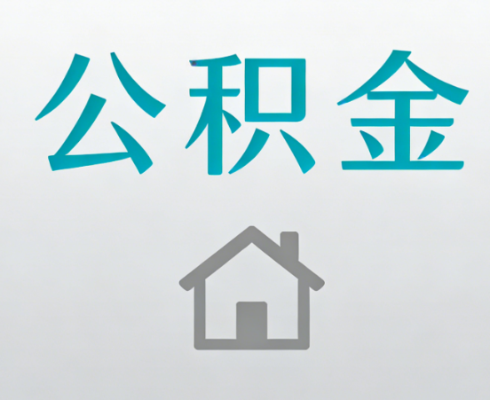 宝鸡公积金代办流程全攻略：委托他人办理的规范与要求