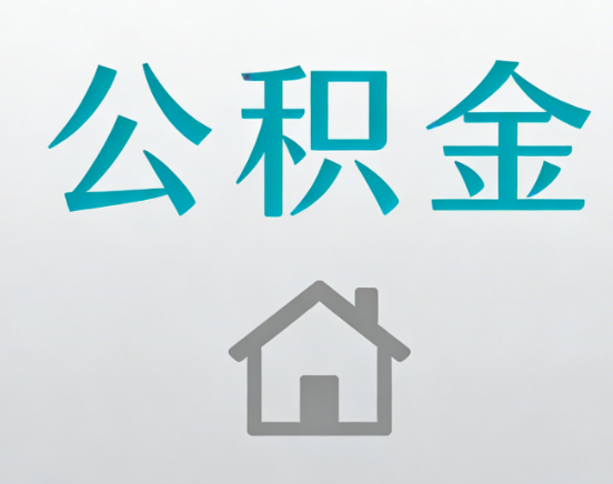 宝鸡公积金代办流程全攻略：委托他人办理的规范与要求
