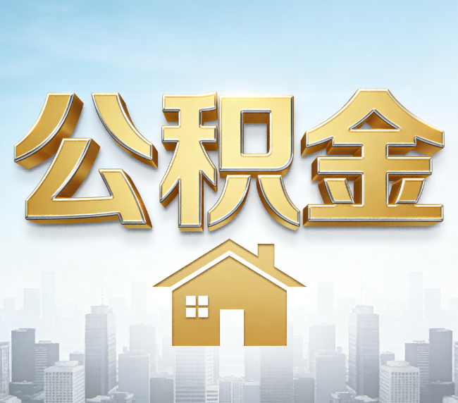宝鸡公积金代办应用场景：什么时候需要找专业服务？