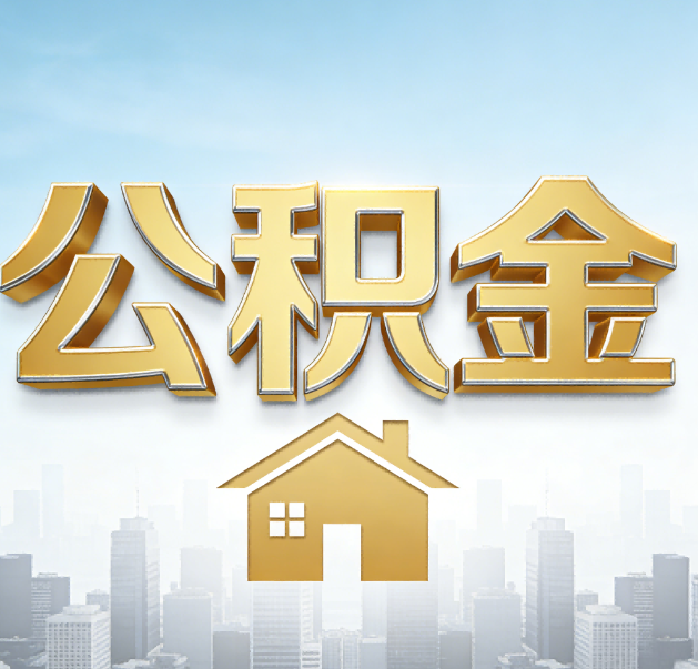 宝鸡公积金代办的作用