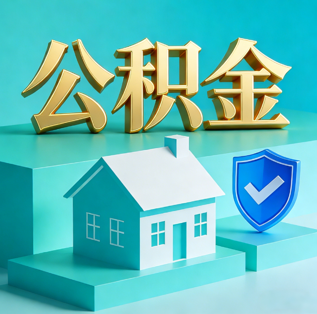 宝鸡公积金代办服务观察：当“沉睡的资金”遇上“专业的桥梁”