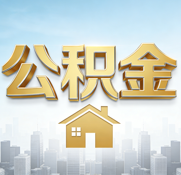 宝鸡公积金代办合法吗？一篇讲清可以委托谁、需要什么手续、如何避开陷阱