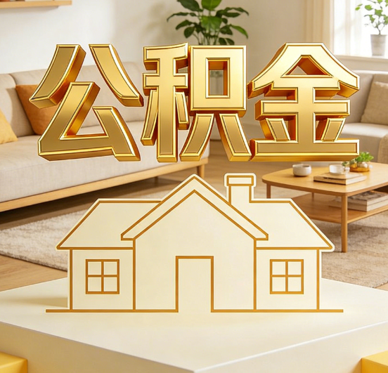 宝鸡公积金代办服务升级：从“跑腿”到“智办”，专业服务成新刚需