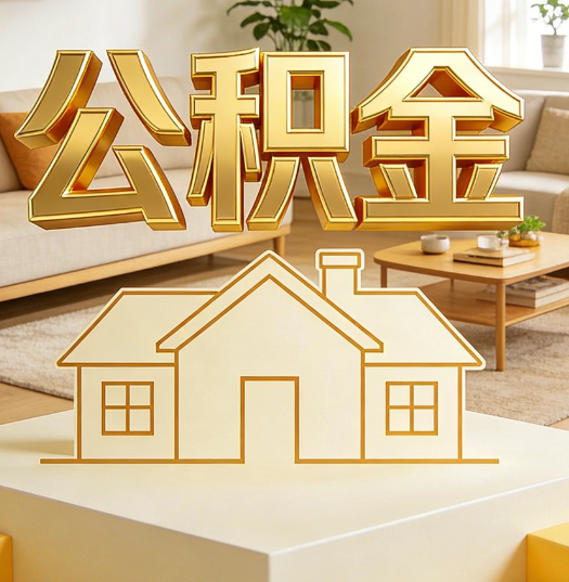 宝鸡活就业人员涌入公积金体系，代办服务迎来“新蓝海”