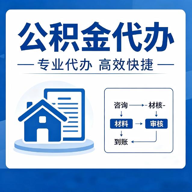 宝鸡公积金代办的3个“真香”好处：省钱、省心、省力，用对了一次赚回好几倍
