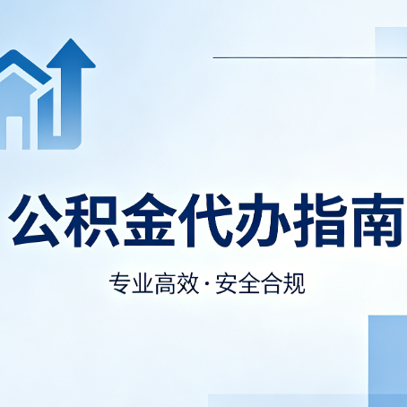 宝鸡公积金代办服务，真的有必要吗？这些好处你可能还不知道