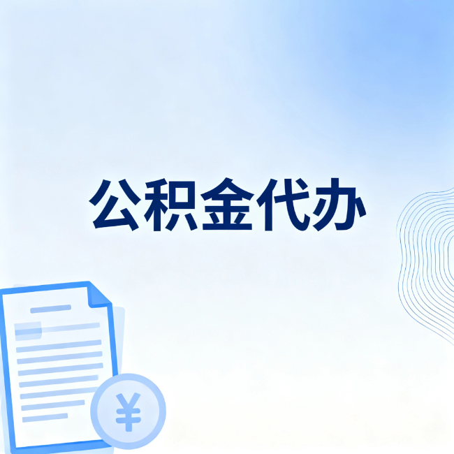 宝鸡公积金自己办 VS 找代办:算完这笔账,你就知道值不值