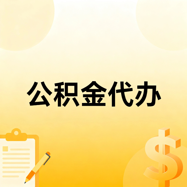 宝鸡公积金代办:这六种情况,找人办比自已办更划算