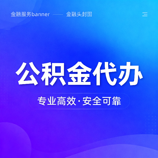 宝鸡公积金代办:五个常见的认识误区,一次说清楚